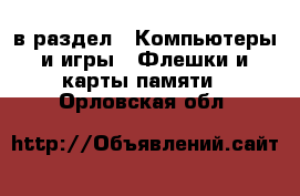  в раздел : Компьютеры и игры » Флешки и карты памяти . Орловская обл.